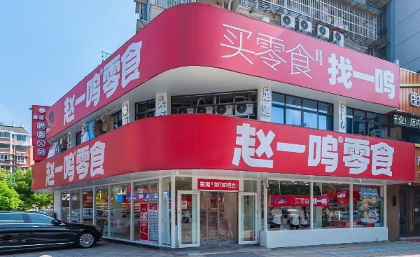 赵一鸣零食店加盟
